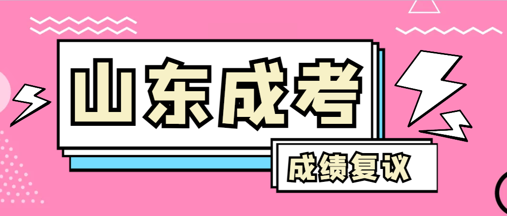 成人高考对自己的成绩有异议怎么办？长清成考网