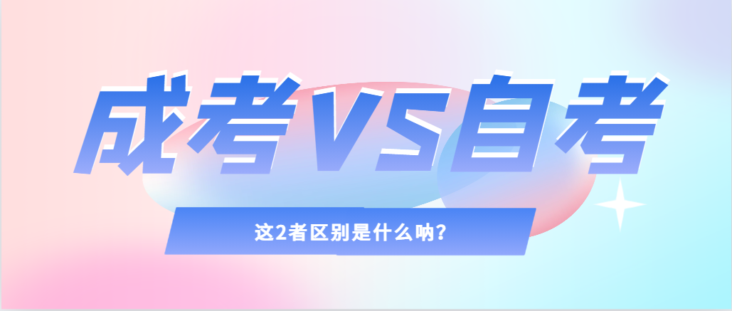 2024年提升学历，选择成人高考还是自考，建议收藏！长清成考网