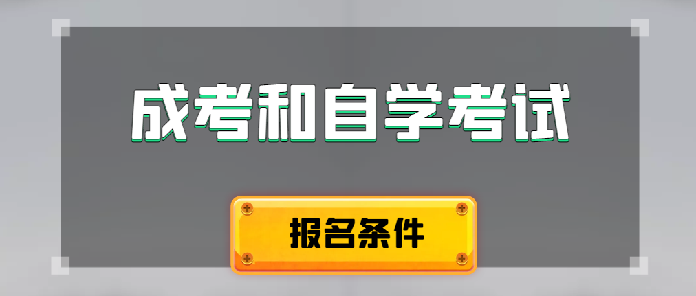 2024年成人高考和自学考试报名条件有什么不一样。长清成考网