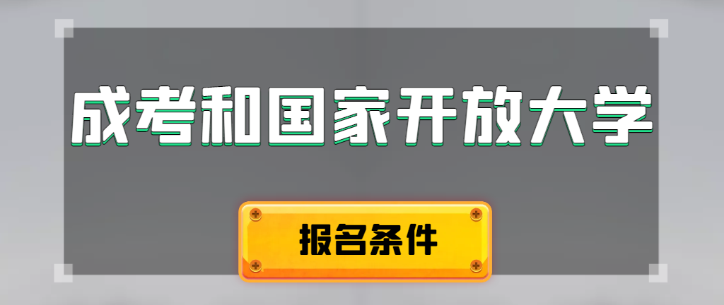 成人高考和国家开放大学报名条件有哪些不同。长清成考网