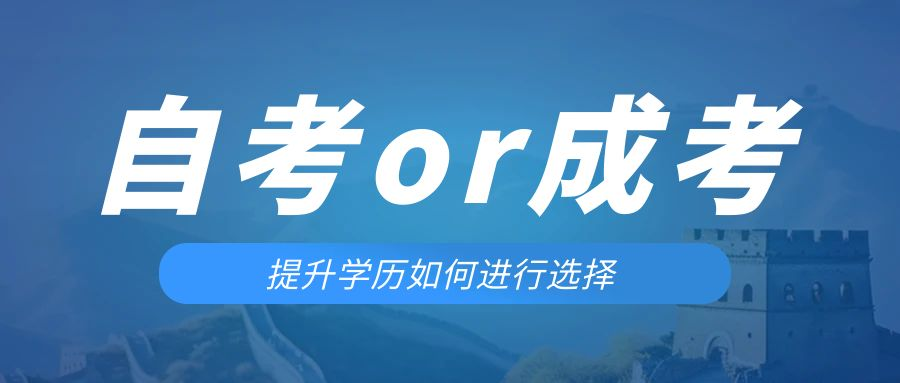 是等待报考来年的成人高考还是报名当年的自考。长清成考网