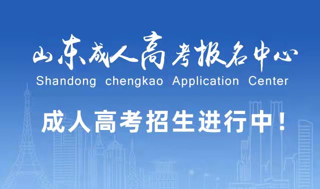 选择成人高考的好处？为什么要选择报考成人高考?长清成考网