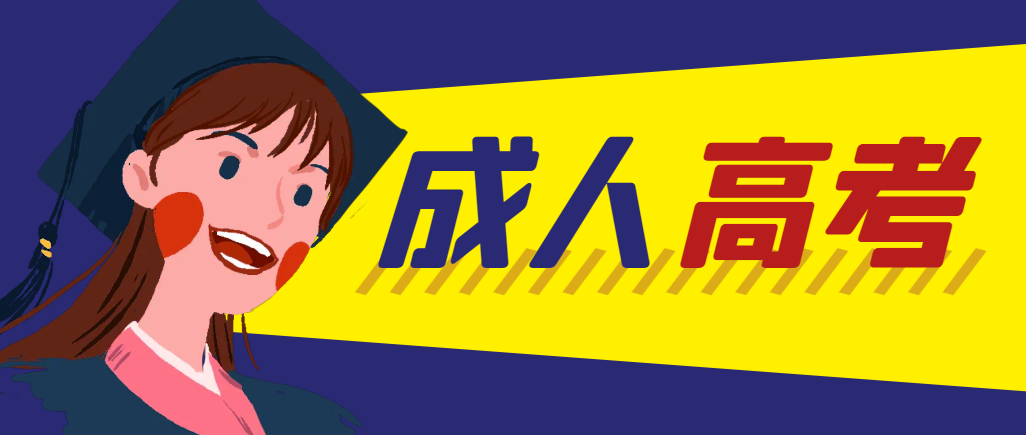 当年成人高考都考完试了还能再接着报考吗？长清成考网